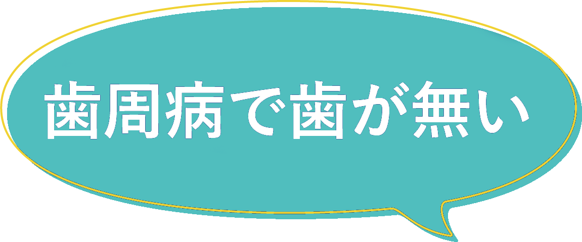 歯周病で歯がない