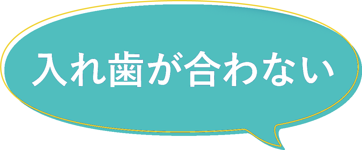 入れ歯が合わない