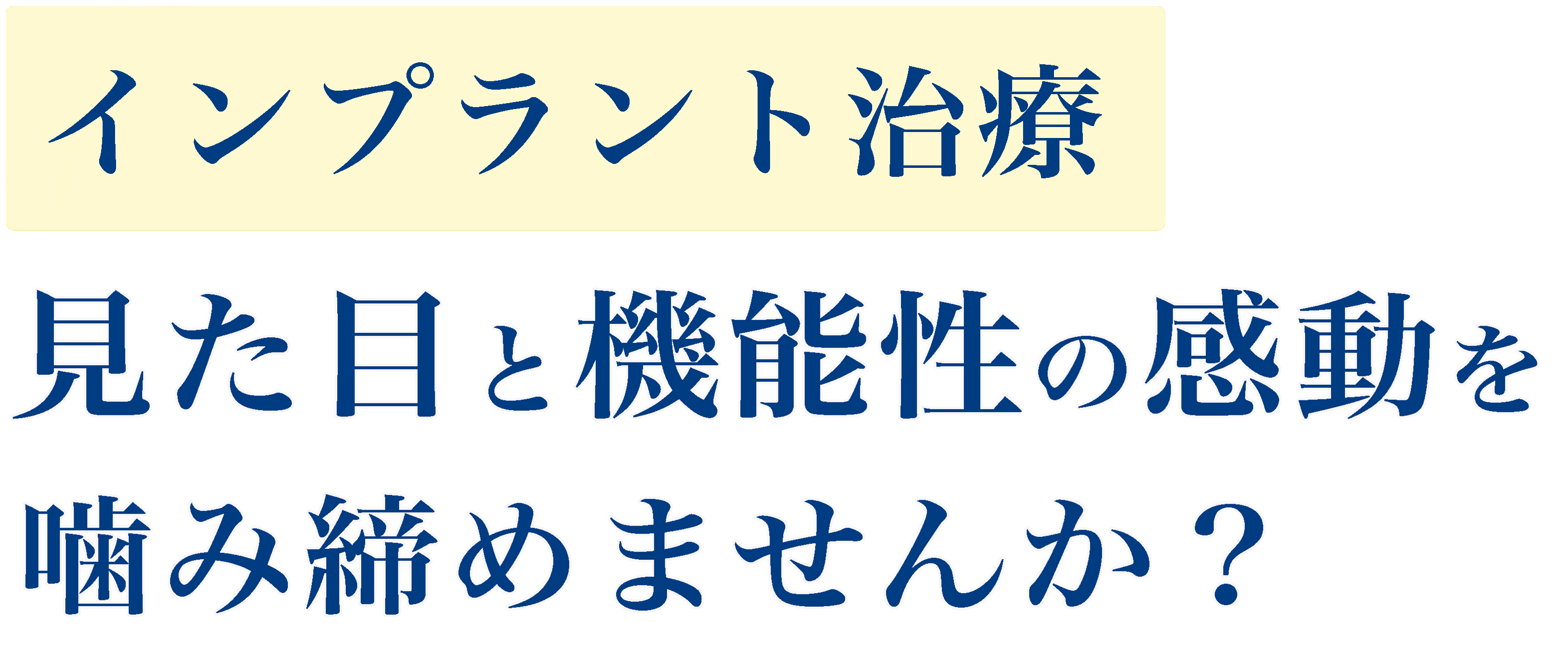 インプラント治療で見た目と機能性の感動を噛み締めませんか？